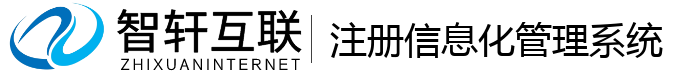注册信息化管理系统